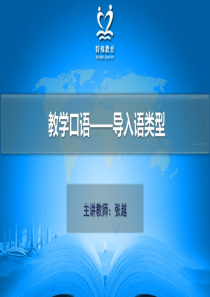 导入语训练--导入语类型