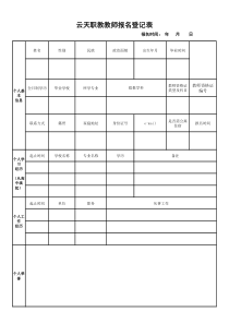 云天职教教师招聘报名登记表