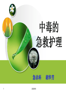 中毒的急救护理