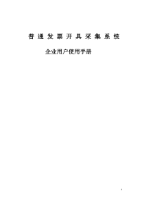 普通发票企业用户使用手册