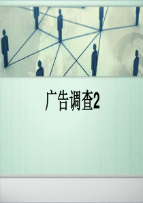 广告调查方法与分析