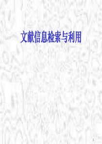 文献信息检索与利用