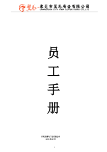 最新广告公司员工手册