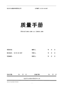 最正确质量手册(大成线材有限责任公司)