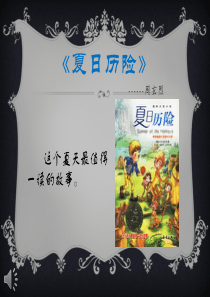 好书推荐《夏日历险》20180208
