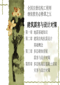 地震工程学课件-ppt