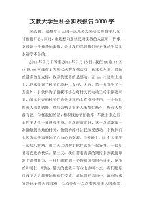 支教大学生社会实践报告3000字