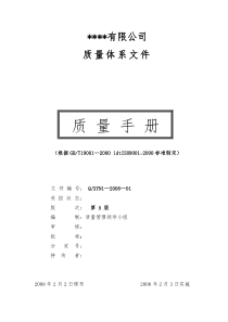 有限公司质量体系文件--质量手册（DOC 45页）(2)