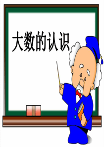 大数的认识.大数的认识.读数