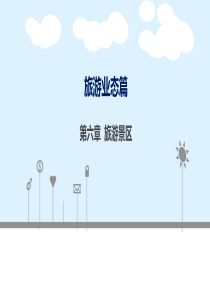 旅游景区知识讲解
