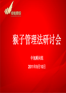 猴子管理法