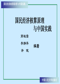 国民经济核算原理与中国实践第1章
