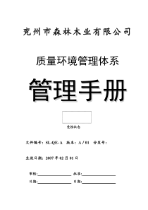 木业公司质量环境管理手册