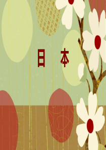世界地理：日本—课件