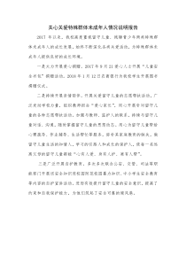 关心关爱特殊群体未成年人情况说明报告