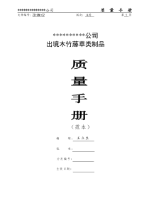木制品企业质量手册(范本)