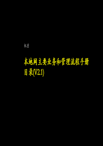 本地网业务和管理流程手册2.1版汇编(3)