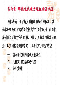 解线性代数方程组的迭代法