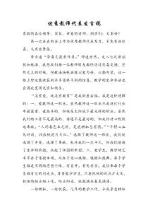 优秀教师代表发言稿
