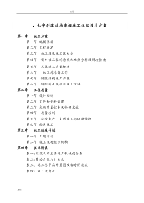 七字形膜结构车棚-施工组织设计与方案设计