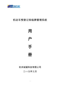 机动车预登记及临牌管理系统用户手册(vpn版)