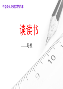 谈读书课件