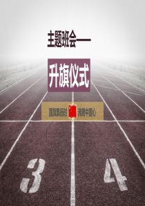 升旗礼仪(新的)--ppt课件