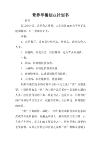 营养早餐创业计划书