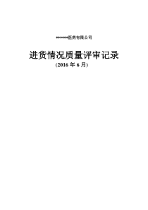 进货情况质量评审记录