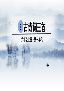 部编版六月二十七日望湖楼醉书课件完美版