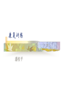 康复资料PPT课件康复训练