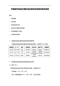 【交通运输】中国城市轨道交通机电设备系统发展历程及趋势