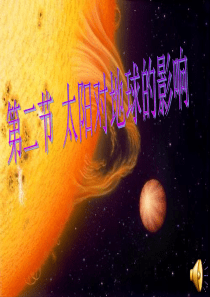 高一地理必修1-太阳对地球的影响-ppt