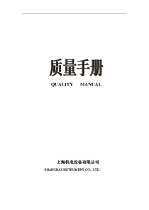 机电设备有限公司质量手册(1)