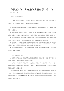 苏教版二年级数学上册教学工作计划