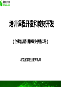 培训课程开发和教材开发