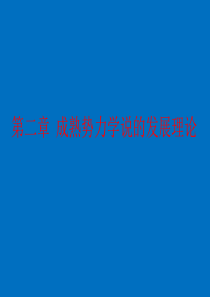第二章--成熟势力学说