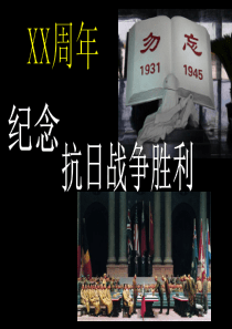 中小学抗日战争胜利纪念日主题班会ppt课件