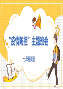 2020疫情防控主题班会【2020新冠疫情专题】