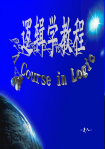 逻辑学(精品课)-(1)