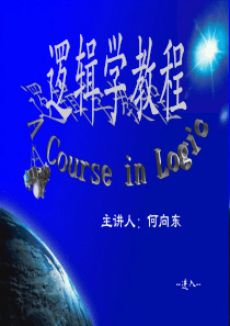 逻辑学(北大精品课)04