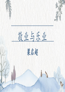 敬业与乐业ppt课件