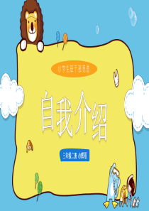 小学生班干部竞选