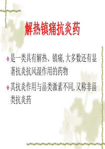 解热镇痛消炎药