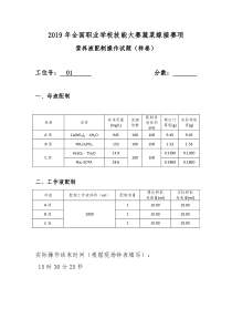 2019年全国职业学校技能大赛中职组蔬菜嫁接赛项营养液配制操作试题(样卷)