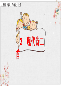 部编版四年级语文上册课件现代诗二首