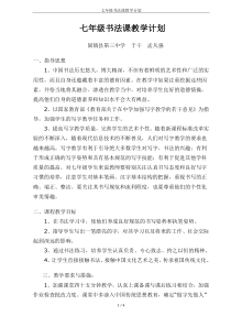 七年级书法课教学计划