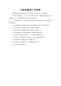 纪检监察部工作职责