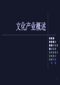 文化创意产业概述ppt课件