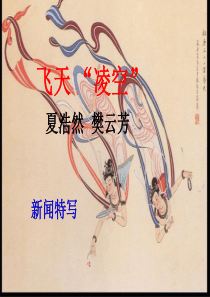 3、飞天“凌空”(精品课件)